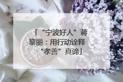 “宁波好人”蒋黎丽：用行动诠释“孝善”真谛